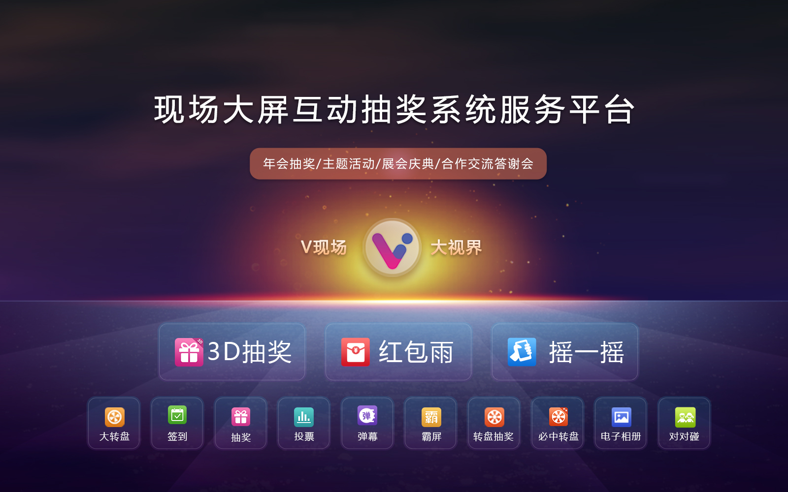 现场大屏互动抽奖系统，功能丰富，适用多种场景。
