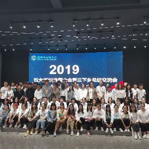 2019年总结交流会图片